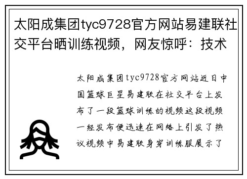 太阳成集团tyc9728官方网站易建联社交平台晒训练视频，网友惊呼：技术高超，状态巅峰！
