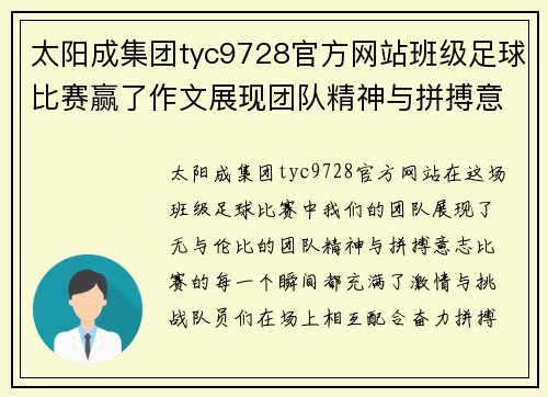 太阳成集团tyc9728官方网站班级足球比赛赢了作文展现团队精神与拼搏意志的精彩瞬间