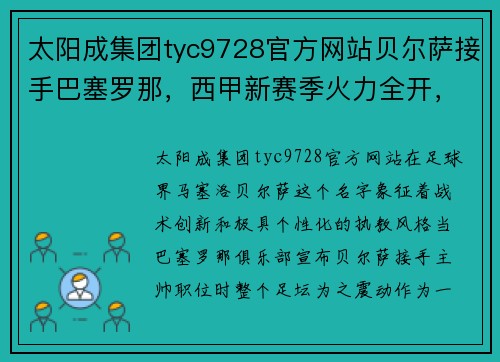 太阳成集团tyc9728官方网站贝尔萨接手巴塞罗那，西甲新赛季火力全开，球队状态回暖