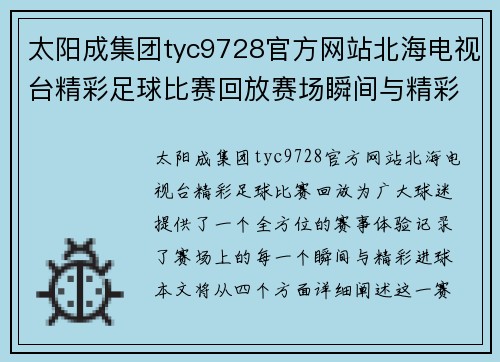 太阳成集团tyc9728官方网站北海电视台精彩足球比赛回放赛场瞬间与精彩进球全记录