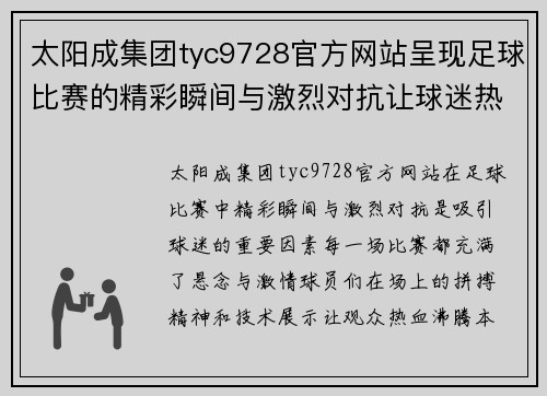 太阳成集团tyc9728官方网站呈现足球比赛的精彩瞬间与激烈对抗让球迷热血沸腾