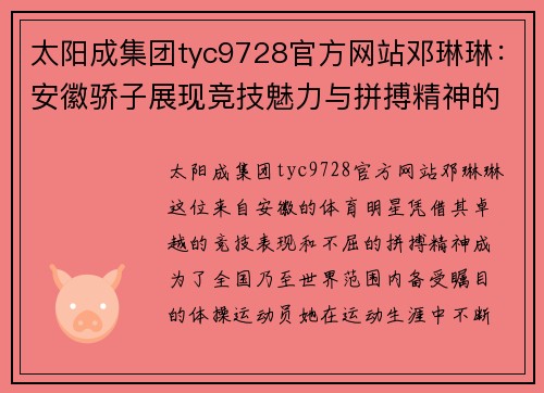 太阳成集团tyc9728官方网站邓琳琳：安徽骄子展现竞技魅力与拼搏精神的体育明星之路