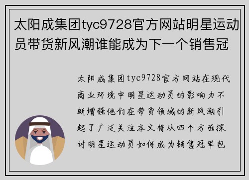 太阳成集团tyc9728官方网站明星运动员带货新风潮谁能成为下一个销售冠军