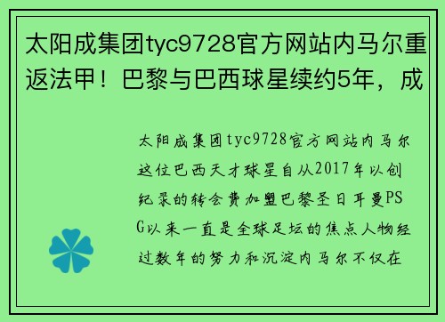 太阳成集团tyc9728官方网站内马尔重返法甲！巴黎与巴西球星续约5年，成为最高薪球员