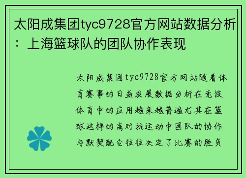 太阳成集团tyc9728官方网站数据分析：上海篮球队的团队协作表现