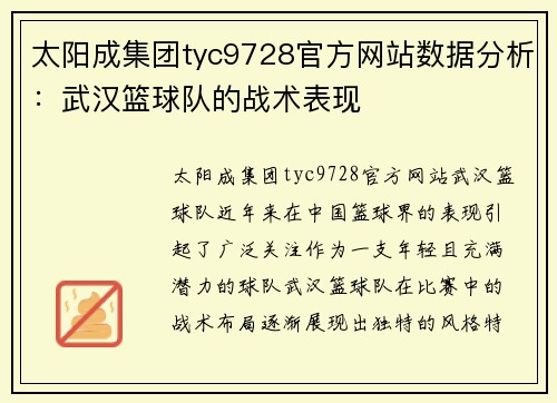 太阳成集团tyc9728官方网站数据分析：武汉篮球队的战术表现