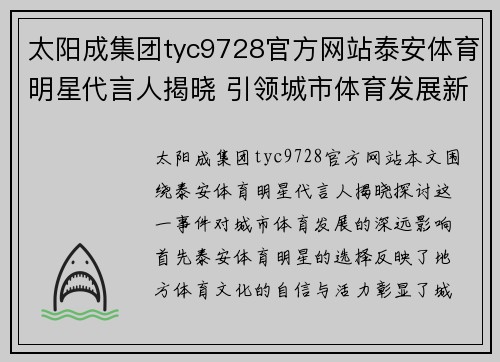 太阳成集团tyc9728官方网站泰安体育明星代言人揭晓 引领城市体育发展新风潮
