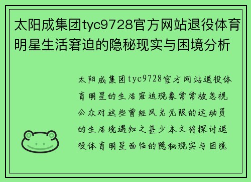 太阳成集团tyc9728官方网站退役体育明星生活窘迫的隐秘现实与困境分析
