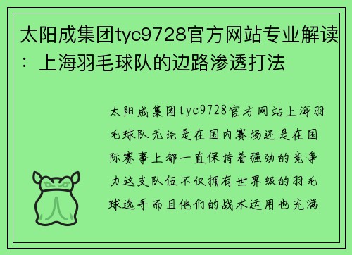太阳成集团tyc9728官方网站专业解读：上海羽毛球队的边路渗透打法