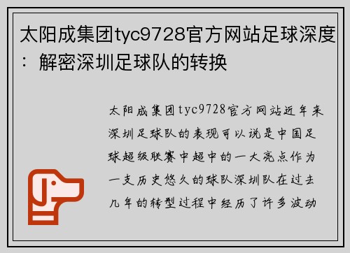 太阳成集团tyc9728官方网站足球深度：解密深圳足球队的转换