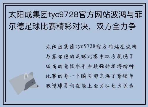 太阳成集团tyc9728官方网站波鸿与菲尔德足球比赛精彩对决，双方全力争胜展现激情与实力