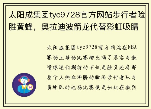 太阳成集团tyc9728官方网站步行者险胜黄蜂，奥拉迪波箭龙代替彩虹吸睛——篮球场上的逆袭之战