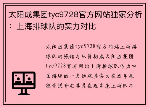 太阳成集团tyc9728官方网站独家分析：上海排球队的实力对比