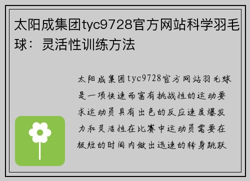 太阳成集团tyc9728官方网站科学羽毛球：灵活性训练方法