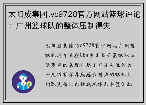 太阳成集团tyc9728官方网站篮球评论：广州篮球队的整体压制得失