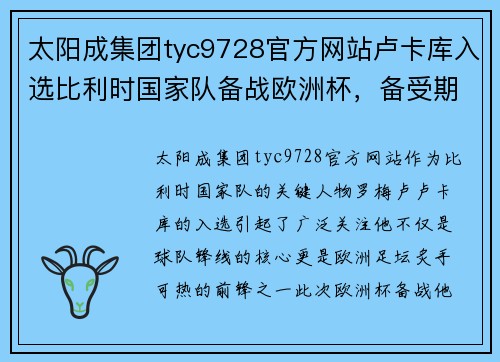 太阳成集团tyc9728官方网站卢卡库入选比利时国家队备战欧洲杯，备受期待的进球机会