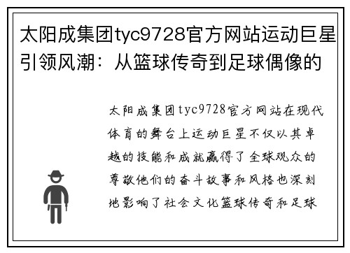 太阳成集团tyc9728官方网站运动巨星引领风潮：从篮球传奇到足球偶像的奋斗故事