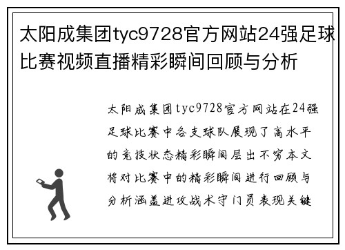 太阳成集团tyc9728官方网站24强足球比赛视频直播精彩瞬间回顾与分析