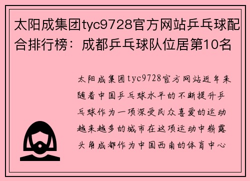 太阳成集团tyc9728官方网站乒乓球配合排行榜：成都乒乓球队位居第10名
