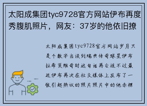 太阳成集团tyc9728官方网站伊布再度秀腹肌照片，网友：37岁的他依旧撩人！