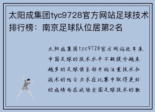 太阳成集团tyc9728官方网站足球技术排行榜：南京足球队位居第2名