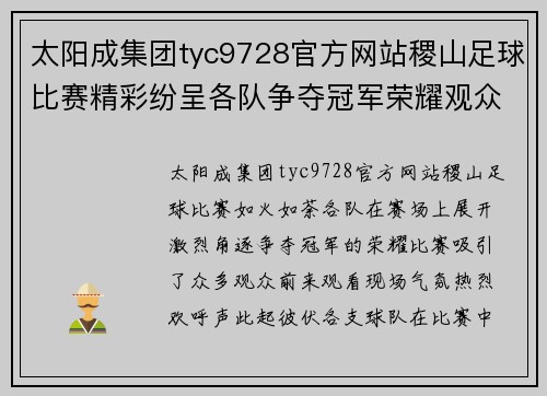 太阳成集团tyc9728官方网站稷山足球比赛精彩纷呈各队争夺冠军荣耀观众热情高涨