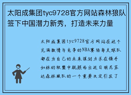 太阳成集团tyc9728官方网站森林狼队签下中国潜力新秀，打造未来力量