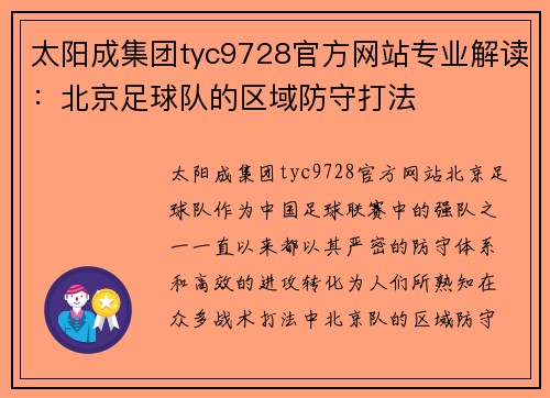 太阳成集团tyc9728官方网站专业解读：北京足球队的区域防守打法
